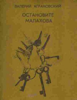Книга Аграновский В. Остановите Малахова, 11-5084, Баград.рф